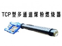 西峡县TCP型多通道煤粉燃烧器